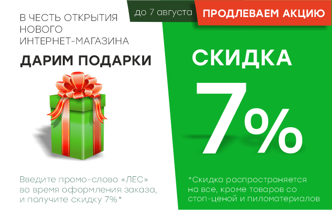 Скидка при оформлении заказа в интернет-магазине!